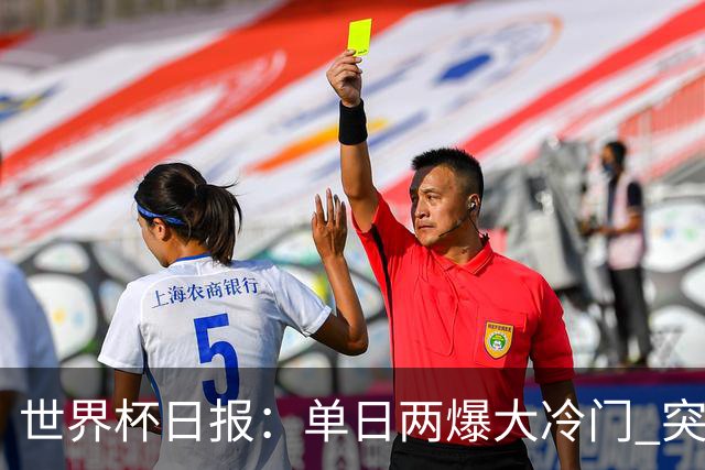 世界杯日报：单日两爆大冷门 突尼斯惨败后现换帅疑云